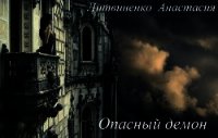 Опасный демон - Литвиненко Анастасия Олеговна