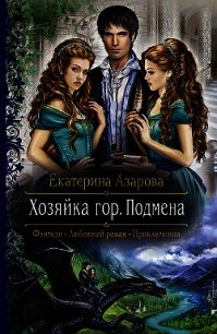 Хозяйка гор. Подмена - Азарова Екатерина