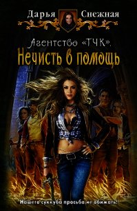 Нечисть в помощь - Снежная Дарья