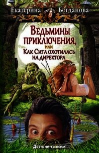 Ведьмины приключения, или Как Сита охотилась на директора - Богданова Екатерина (1)