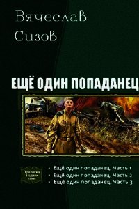 Еще один попаданец. Трилогия (СИ) - Сизов Вячеслав Николаевич