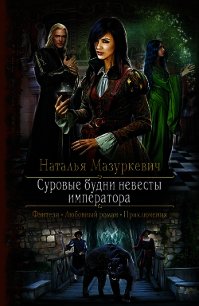 Суровые будни невесты императора - Мазуркевич Наталья