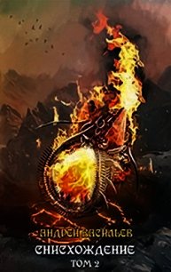 Акула пера в мире Файролла-11 Снисхождение. Том 2 (СИ) - Васильев Андрей