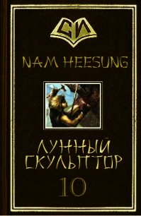 Лунный скульптор 10 - Heesung Nam