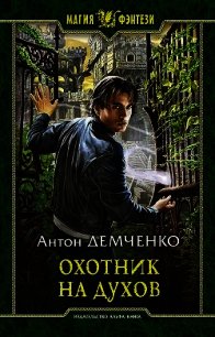 Охотник на духов - Демченко Антон