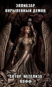 Эллиазар. Окрыленный демон (СИ) - Кофф Натализа