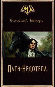Пати-Недотепа (СИ) - Башун Виталий Михайлович