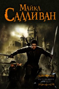 Авемпарта - Салливан Майкл Дж.