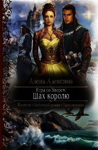 Игра со Зверем - Алексина Алена