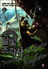 Лунный скульптор. Книга 11 - Heesung Nam