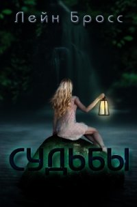 Судьбы (ЛП) - Бросс Лейн