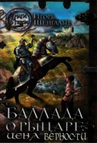 Цена верности - Шенгальц Игорь Александрович