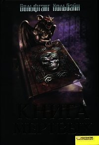 Книга мёртвых - Хольбайн Вольфганг