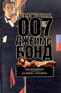Казино «Руаяль» - Флеминг Ян