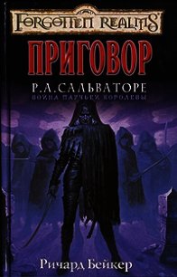 Приговор - Бейкер Ричард