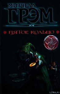 Пятое кольцо - Грэм Митчелл