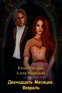 Двенадцать месяцев. Февраль (СИ) - Медведева Алена Викторовна