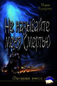 Не называйте меня Смертью (СИ) - Геращенко Мария
