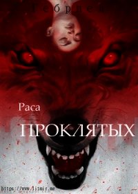 Раса проклятых (СИ) - Северный Георгий "Гебриел"