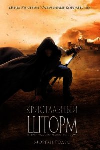 Кристальный шторм (ЛП) - Родес Морган
