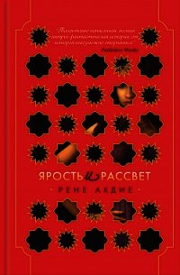 Ярость и рассвет - Ахдие Рене