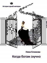 Когда богам скучно (СИ) - Климова Ника