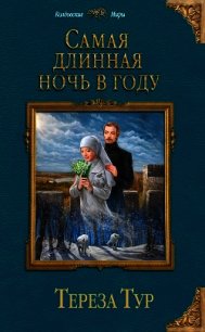 Самая длинная ночь в году (СИ) - Тур Тереза