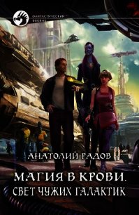 Магия в крови Глубина космоса - Радов Анатолий Анатольевич