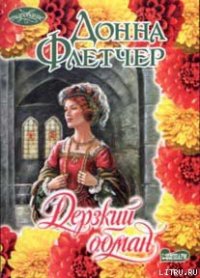 Дерзкий обман - Флетчер Донна