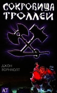 Сокровища троллей - Ворнхолт Джон