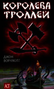 Королева троллей - Ворнхолт Джон