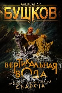 Вертикальная вода - Бушков Александр Александрович