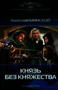 Князь без княжества - Минский Анатолий
