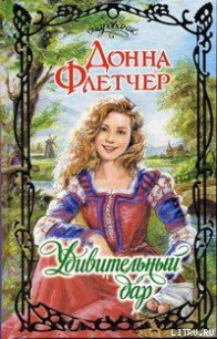 Удивительный дар - Флетчер Донна