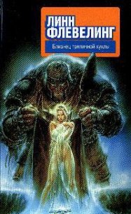 Близнец тряпичной куклы - Флевелинг Линн