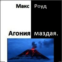 Агония маздая (СИ) - Роуд Макс "maxroud"