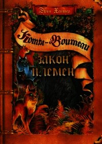 Закон племен (Путеводитель) - Хантер Эрин