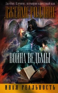 Война ведьмы (Др. издание) - Клеменс Джеймс