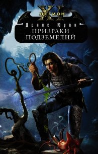 Призраки подземелий - Юрин Денис Юрьевич