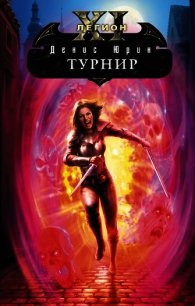 Турнир - Юрин Денис Юрьевич