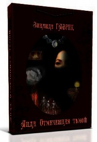 Аида. Отмеченная тьмой (СИ) - Гаврик Зинаида Владимировна