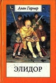 Элидор - Гарнер Алан