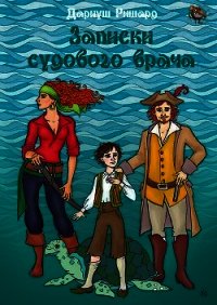 Записки судового врача (СИ) - Ришард Дариуш