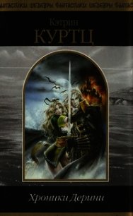 Хроники Дерини - Куртц Кэтрин Ирен