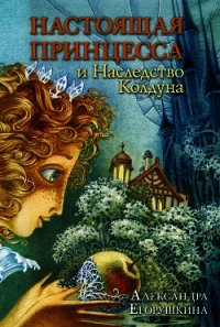 Настоящая принцесса и Наследство Колдуна - Егорушкина Александра