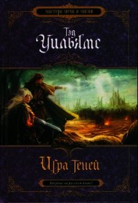 Игра теней - Уильямс Тэд