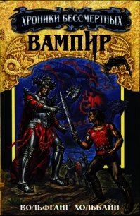 Вампир - Хольбайн Вольфганг