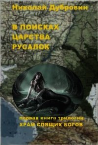 В поисках царства русалок (СИ) - Дубровин Николай
