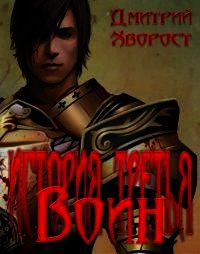 История третья. Воин (СИ) - Хворост Дмитрий Александрович
