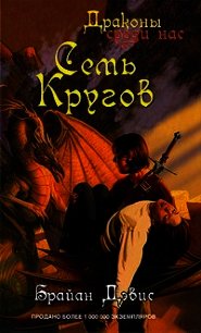 Семь кругов - Дэвис Брайан